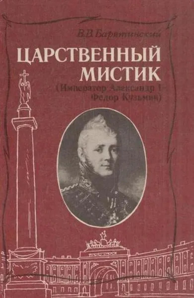 Обложка книги Царственный мистик (Император Александр I - Федор Кузьмич), Владимир Барятинский