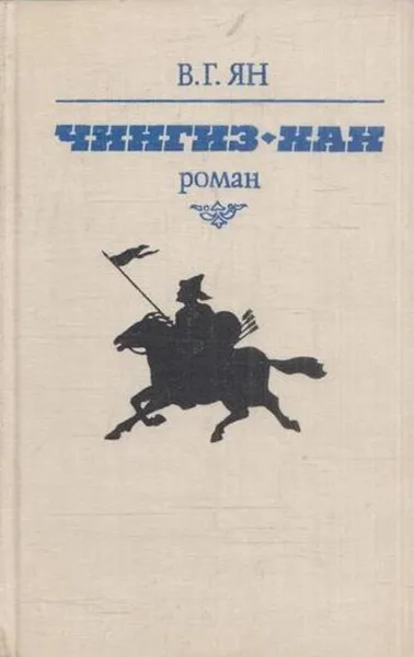 Обложка книги Чингиз-хан, Василий Ян