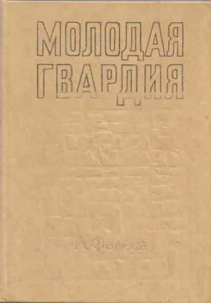 Обложка книги Молодая гвардия, Александр Фадеев