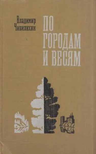 Обложка книги По городам и весям, Владимир Чивилихин