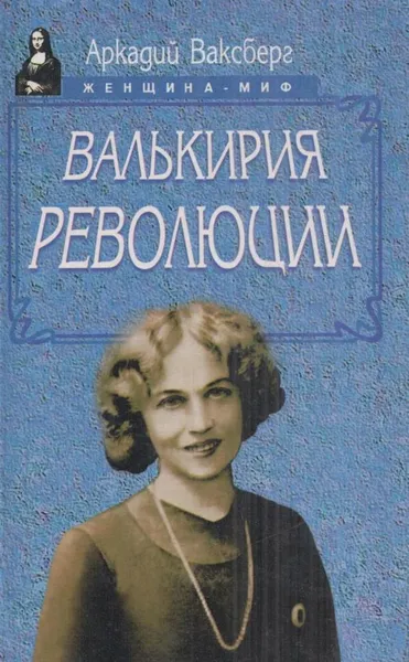 Обложка книги Валькирия Революции, Аркадий Ваксберг