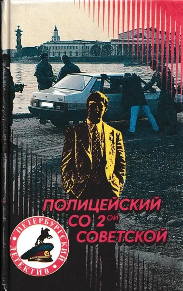 Обложка книги Полицейский со 2-ой Советской, Станислав Родионов