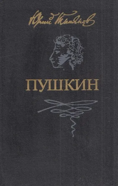 Обложка книги Пушкин, Тынянов Ю.Н.