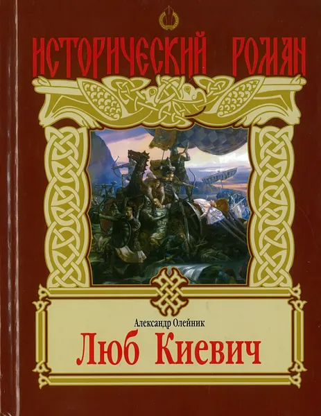 Обложка книги Люб Киевич, Олейник