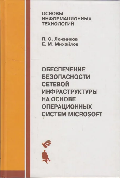 Обложка книги Обеспечение безопасности сетевой инфраструктуры на основе операционных систем Microsoft. Практикум, Ложников Павел Сергеевич