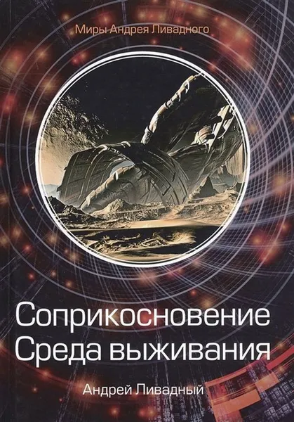 Обложка книги Соприкосновение. Среда выживания, Ливадный А.