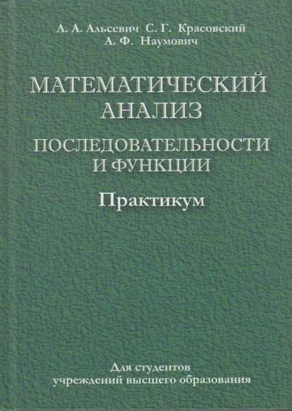 Обложка книги Математический анализ. Последовательности и функции. Практикум, Альсевич Лариса Алексеевна