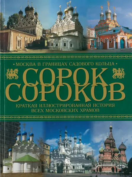 Обложка книги Сорок сороков. Краткая иллюстрированная история всех московских храмов., Паламарчук П.Г.