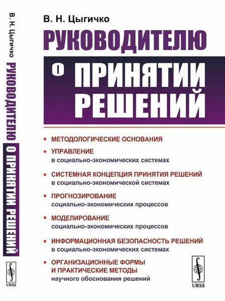 Обложка книги Руководителю о принятии решений. (Теория и практические методы принятия решений в иерархических организационных системах) / Изд.стереотип., Цыгичко В.Н.