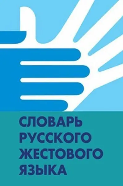 Обложка книги Словарь русского жестового языка, Гаврилова Г. Н.