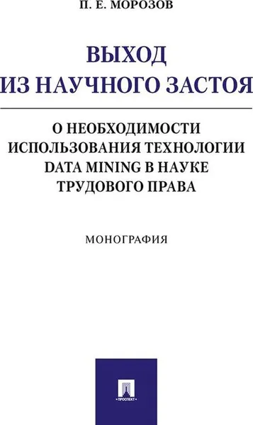 Обложка книги Выход из научного застоя: о необходимости использования технологии Data Mining в науке трудового права.Монография.-М.:Проспект,2019., Морозов П.Е.