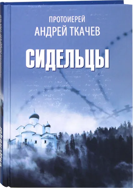 Обложка книги Сидельцы, Протоиерей Андрей Ткачев
