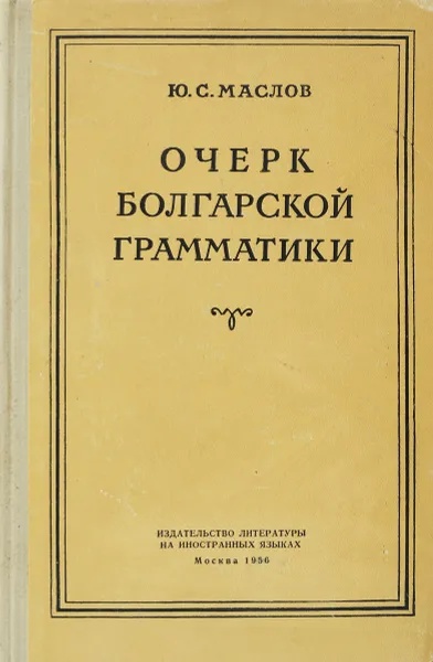 Обложка книги Очерк болгарской грамматики, Маслов Ю.С.