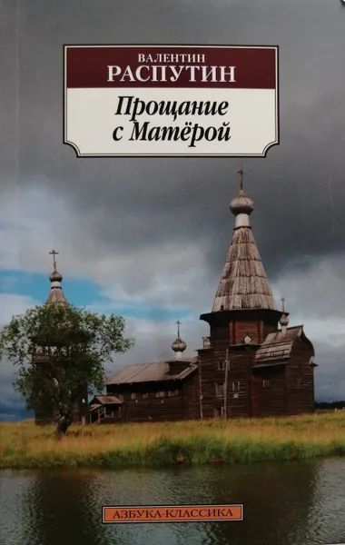 Обложка книги Прощание с Матёрой, В. Распутин