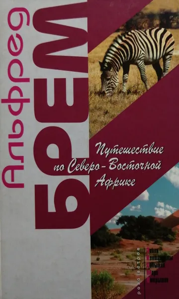 Обложка книги Путешествие по Северо-Восточной Африке, Альфред Эдмунд Брем