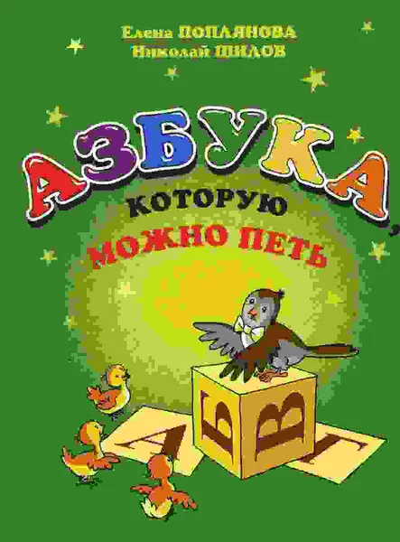 Обложка книги Азбука, которую можно петь, Поплянова Е.