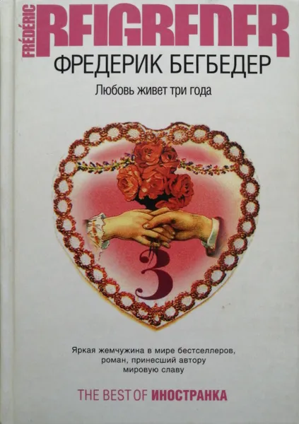 Обложка книги Любовь живет три года, Фредерик Бегбедер
