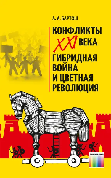 Обложка книги Конфликты ХХI века. Гибридная война и цветная революция, Бартош Александр Александрович