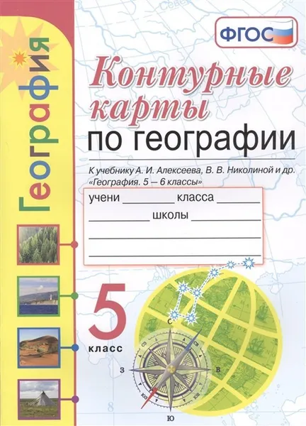 Обложка книги География. Контурные карты. 5 класс (к учебнику Алексеева), Карташева Т.А., Павлова Е.С.