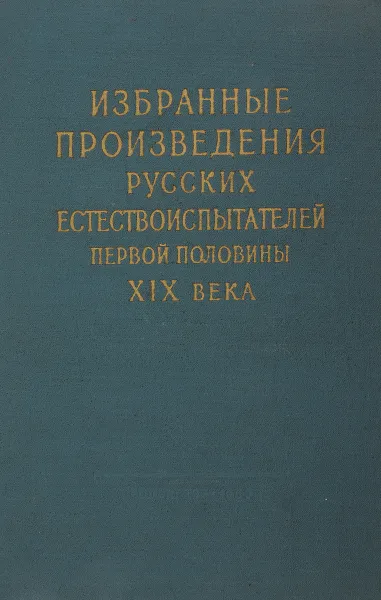 Обложка книги Избранные произведения русских естествоиспытателей первой половины XIX века, Васецкий Г. С, Микулинский С. Р.