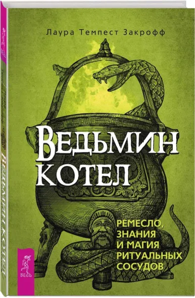 Обложка книги Ведьмин котел. Ремесло, знания и магия ритуальных сосудов, Закрофф Темпест Лаура