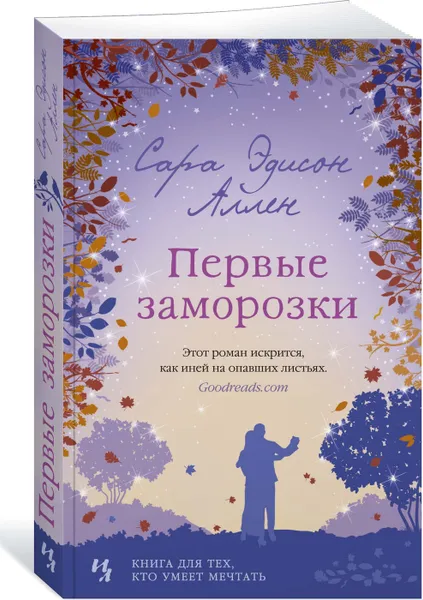 Обложка книги Первые заморозки, Аллен Сара Эдисон