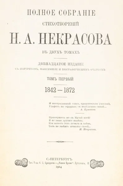 Обложка книги Полное собрание стихотворений Н. А. Некрасова в 2-х томах, Николай Некрасов