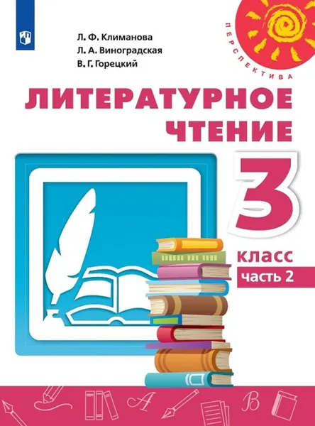 Обложка книги Литературное чтение. 3 класс. Учебник. В 2-х частях. Часть 2, Климанова Л.Ф., Виноградская Л.А., Горецкий В.Г.