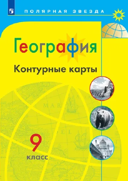 Обложка книги География. 9 класс. Контурные карты, Николина Вера Викторовна