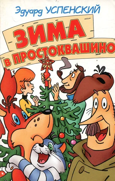 Обложка книги Зима в Простоквашино, Эдуард Успенский
