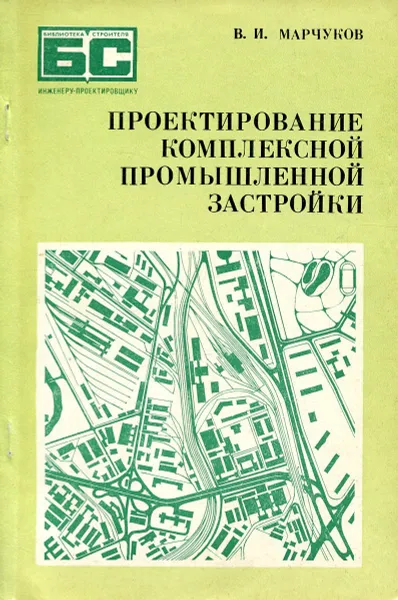 Обложка книги Проектирование комплексной промышленной застройки, В.И. Марчуков