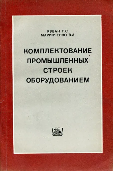 Обложка книги Комплектвоание промышленных строек оборудованием, Рубан Г.С., Маринченко В.А.