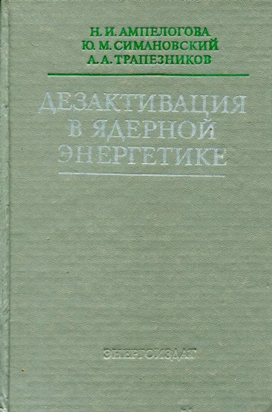 Обложка книги Дезактивация в ядерной энергетике, Ампелогова Н.И., Симановский Ю.М., Трапезников А.А.