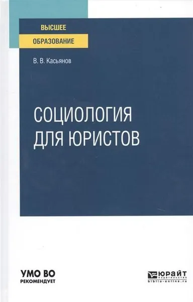 Обложка книги Социология для юристов. Учебное пособие для вузов, Касьянов Валерий Васильевич