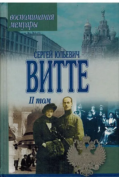 Обложка книги Сергей Юльевич Витте. Воспоминания, мемуары. Том 2, Витте С.Ю.