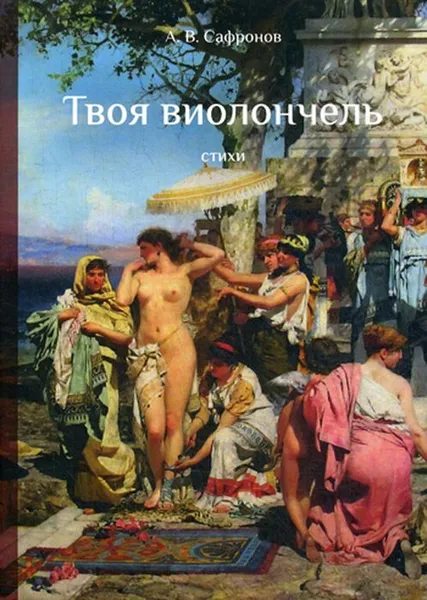 Обложка книги Твоя виолончель. Стихи, Сафонов А.В.