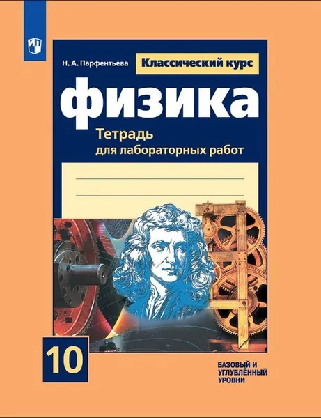 Обложка книги Физика. Тетрадь для лабораторных работ, 10 кл., Парфентьева Н. А.