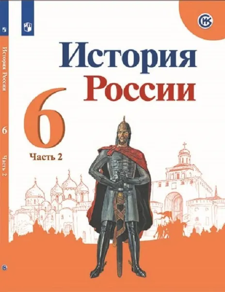 Обложка книги История России. 6 класс. Учебник. В 2 частях. Часть 2, Данилов Александр Анатольевич, Арсентьев Николай Михайлович