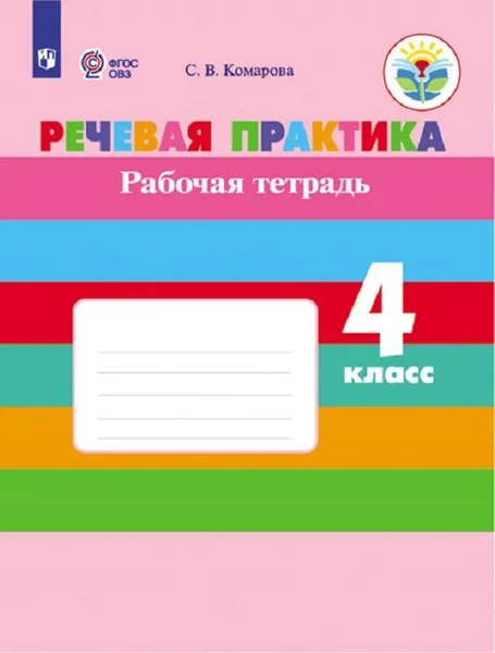 Обложка книги Речевая практика. Рабочая тетрадь. 4 класс. Учебное пособие для общеобразовательных организаций, реализующих адаптированные основные общеобразовательные программы, Комарова С. В.