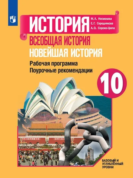 Обложка книги Новейшая история. 10 класс. Рабочая программа. Поурочные разработки, М. Л. Несмелова, Е. Г. Середнякова, А. О. Сороко-Цюпа