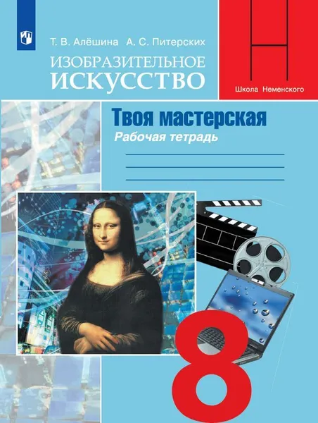 Обложка книги Изобразительное искусство. Твоя мастерская. Рабочая тетрадь. 8 класс. Учебное пособие для общеобразовательных организаций. (Школа Неменского), Алешина Т. В., Питерских А. С. , Под ред. Неменского Б. М.