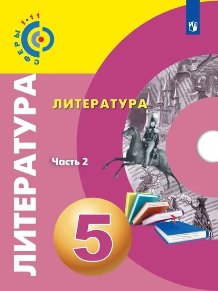 Обложка книги Литература. 5 класс. Учебное пособие. В двух частях. Часть 2, Абелюк Е. С., Леонова А.В., Павлова М. А. и др.