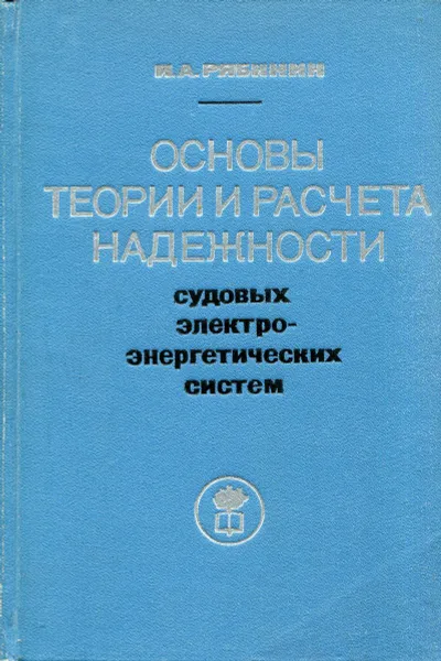 Обложка книги Основы теории и расчета надежности судовых электроэнергетических систем, И.А. Рябинин