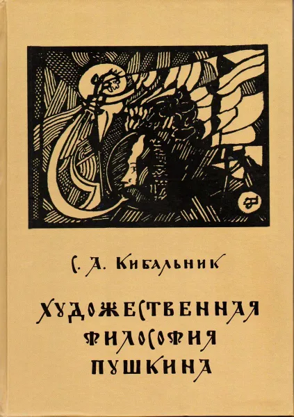 Обложка книги Художественная философия Пушкина, Кибальник Сергей Акимович