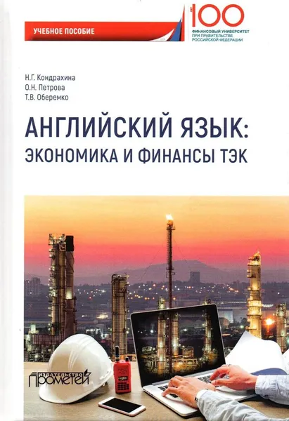 Обложка книги Английский язык. Экономика и финансы ТЭК. Учебное пособие, Кондрахина Наталья Геннадиевна, Петрова Оксана Николаевна