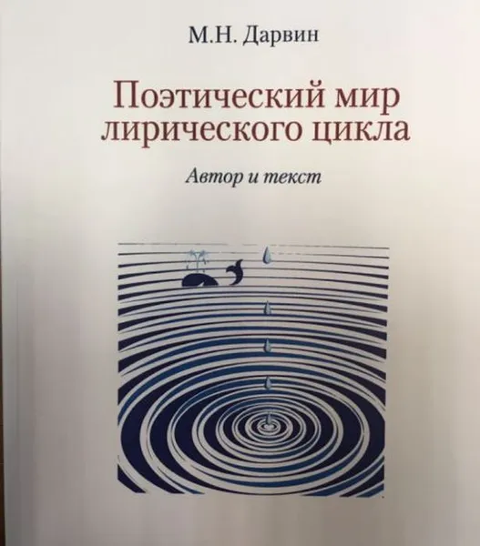 Обложка книги Поэтический мир лирического цикла. Автор и текст, Дарвин Михаил Николаевич