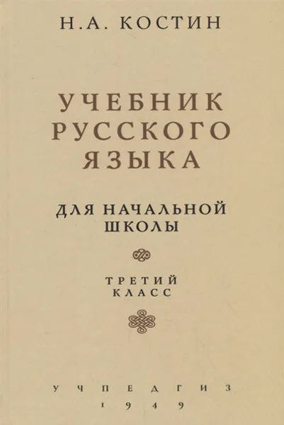 Обложка книги Учебник русского языка для третьего класса начальной школы, Костин Никифор Алексеевич