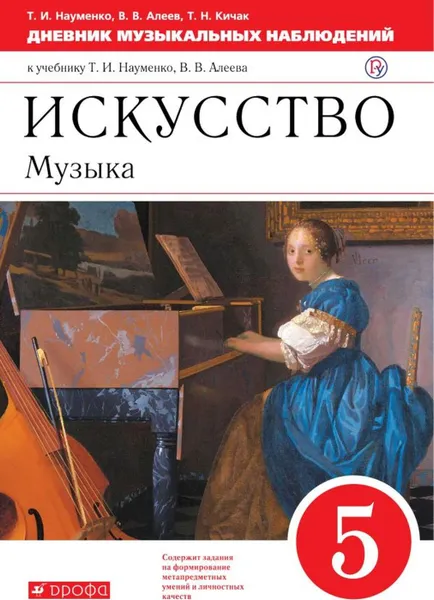 Обложка книги Искусство. Музыка. 5 класс. Дневник музыкальных наблюдений. К учебнику Т. И. Науменко, В. В. Алеева, Науменко Татьяна Ивановна, Кичак Татьяна Николаевна