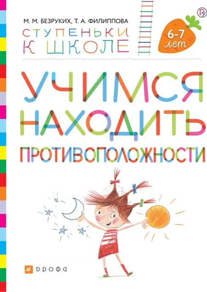 Обложка книги Учимся находить противоположности. Пособие для детей 6-7 лет., Безруких М.М., Филиппова Т.А.