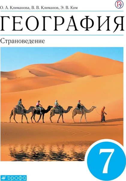 Обложка книги География. Страноведение. 7 класс. Учебник (с приложением), Климанова О.А., Климанов В.В., Ким Э.В.